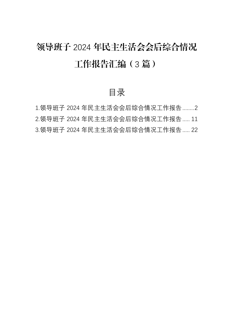 领导班子2024年民主生活会会后综合情况工作报告汇编（3篇）（3.12）_第1页