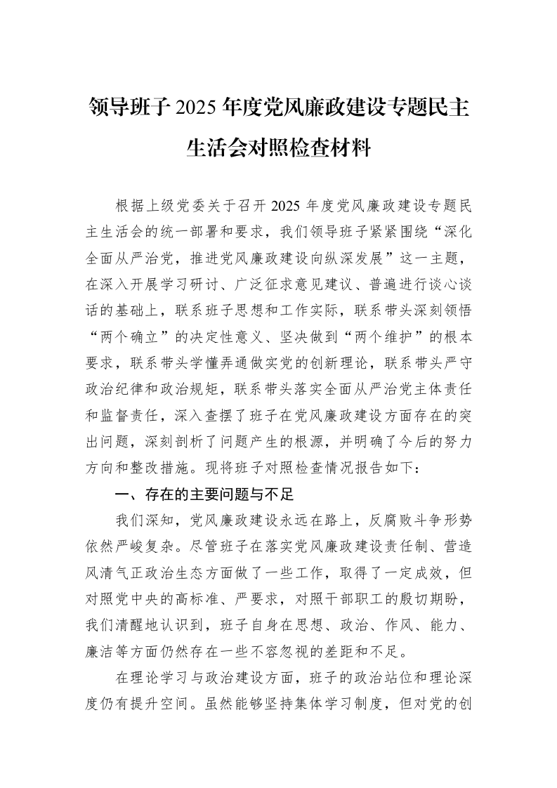 领导班子2025年度党风廉政建设专题民主生活会对照检查材料_第1页