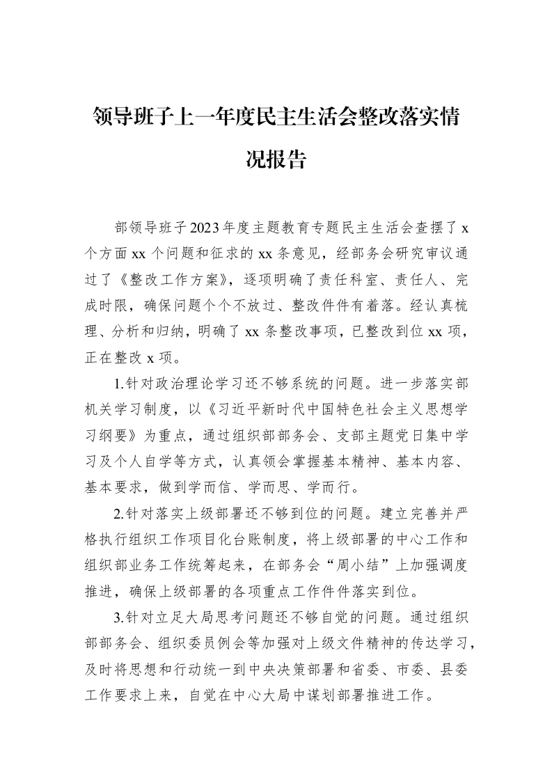 领导班子上一年度民主生活会整改落实情况报告（01-09）_第1页