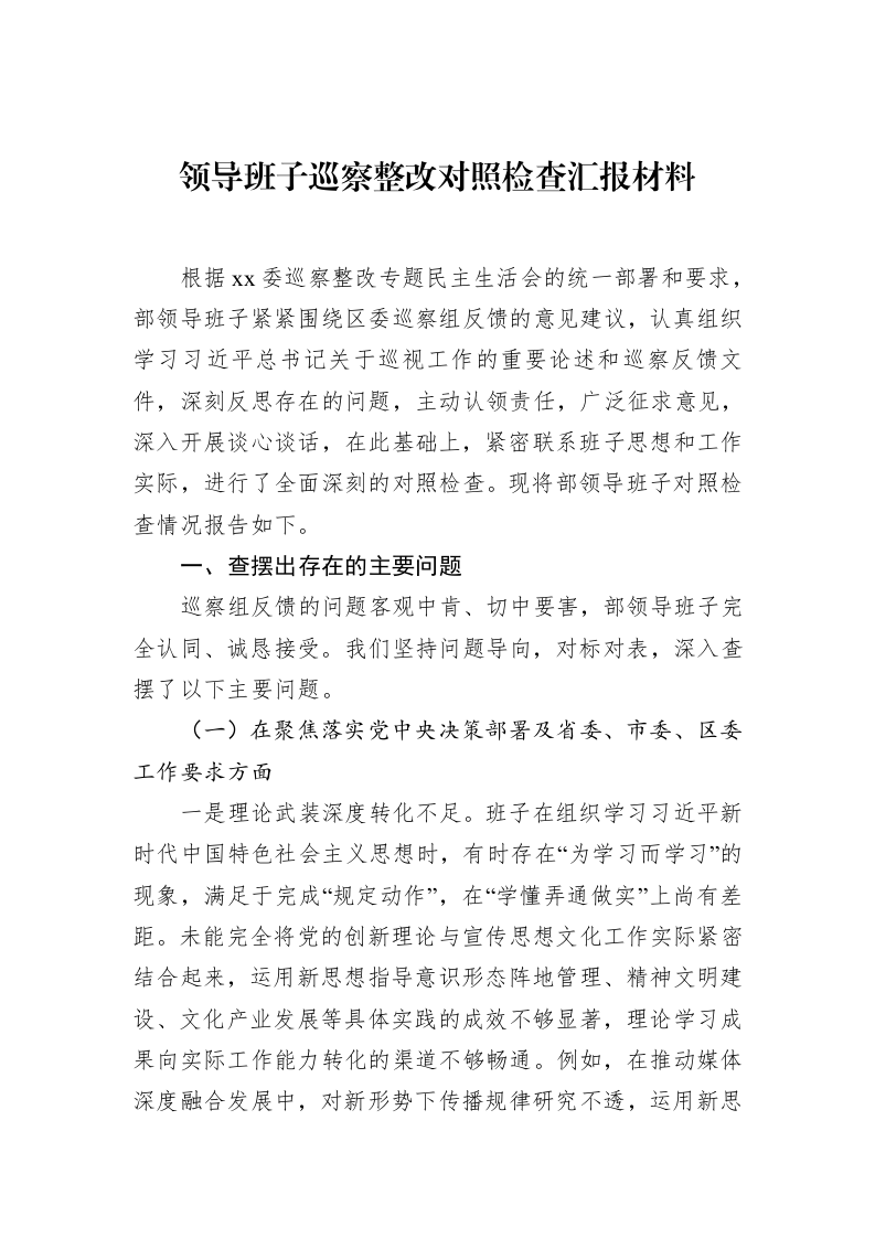 领导班子巡察整改对照检查汇报材料_第1页