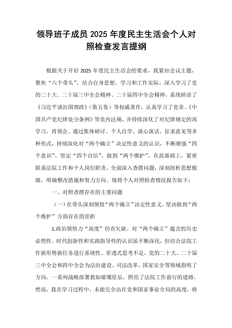 领导班子成员2025年度民主生活会个人对照检查发言提纲_第1页