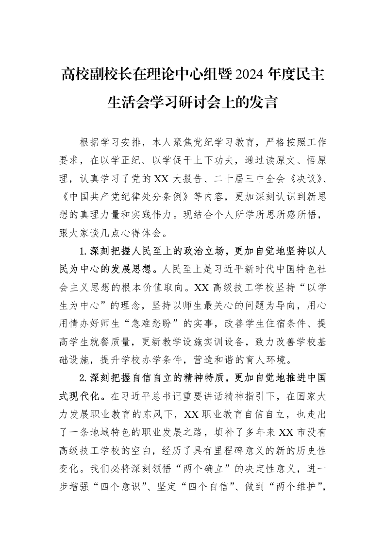 高校副校长在理论中心组暨2024年度民主生活会学习研讨会上的发言（02-11）_第1页