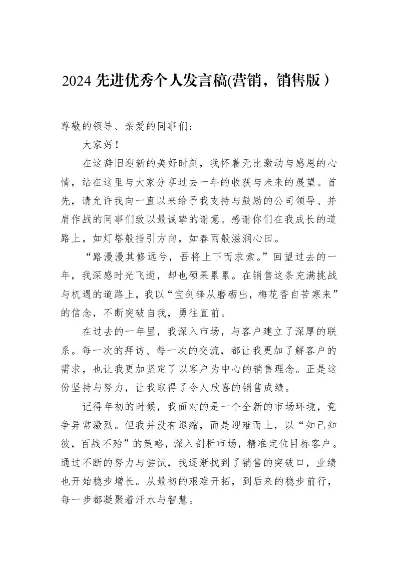 2024先进优秀个人发言稿(营销，销售版）（02-19）_第1页