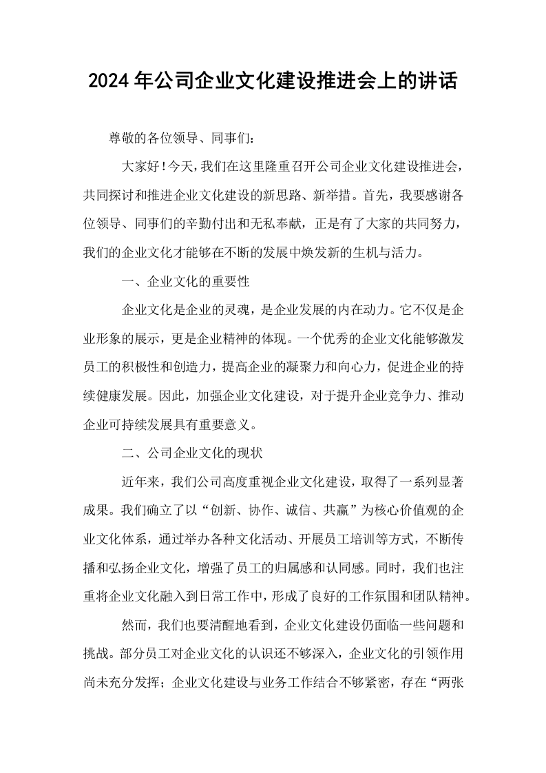 2024年公司企业文化建设推进会上的讲话_第1页