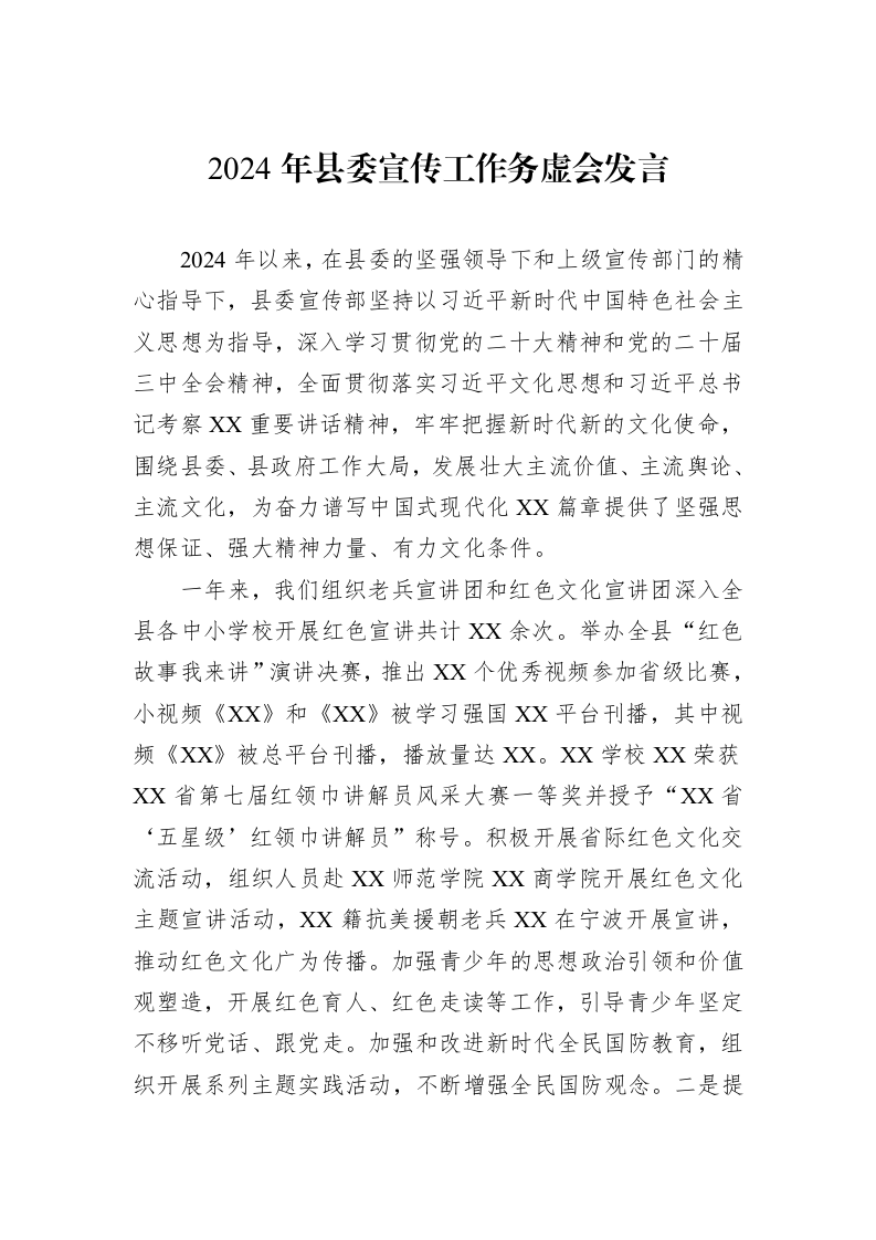2024年县委宣传工作务虚会发言_第1页