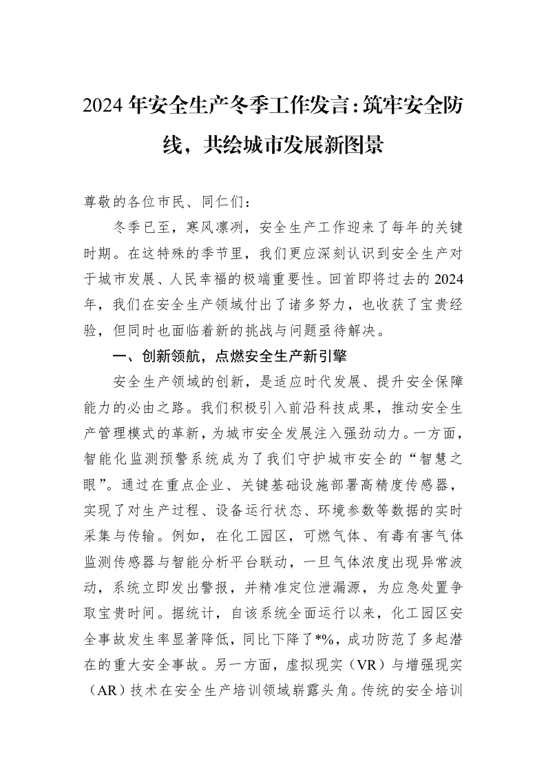 2024年安全生产冬季工作发言：筑牢安全防线，共绘城市发展新图景（1-15）_第1页
