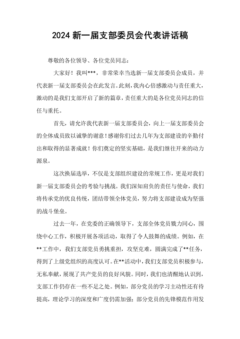 2024新一届支部委员会代表讲话稿_第1页