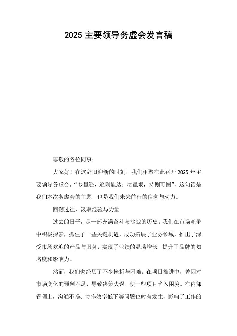 2025主要领导务虚会发言稿_第1页