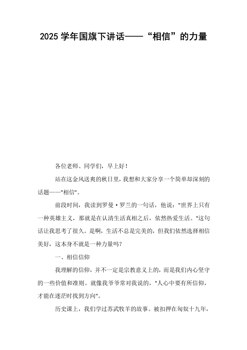 2025学年国旗下讲话——“相信”的力量_第1页