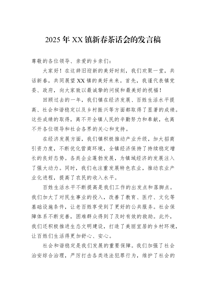 2025年XX镇新春茶话会的发言稿（01-20）_第1页