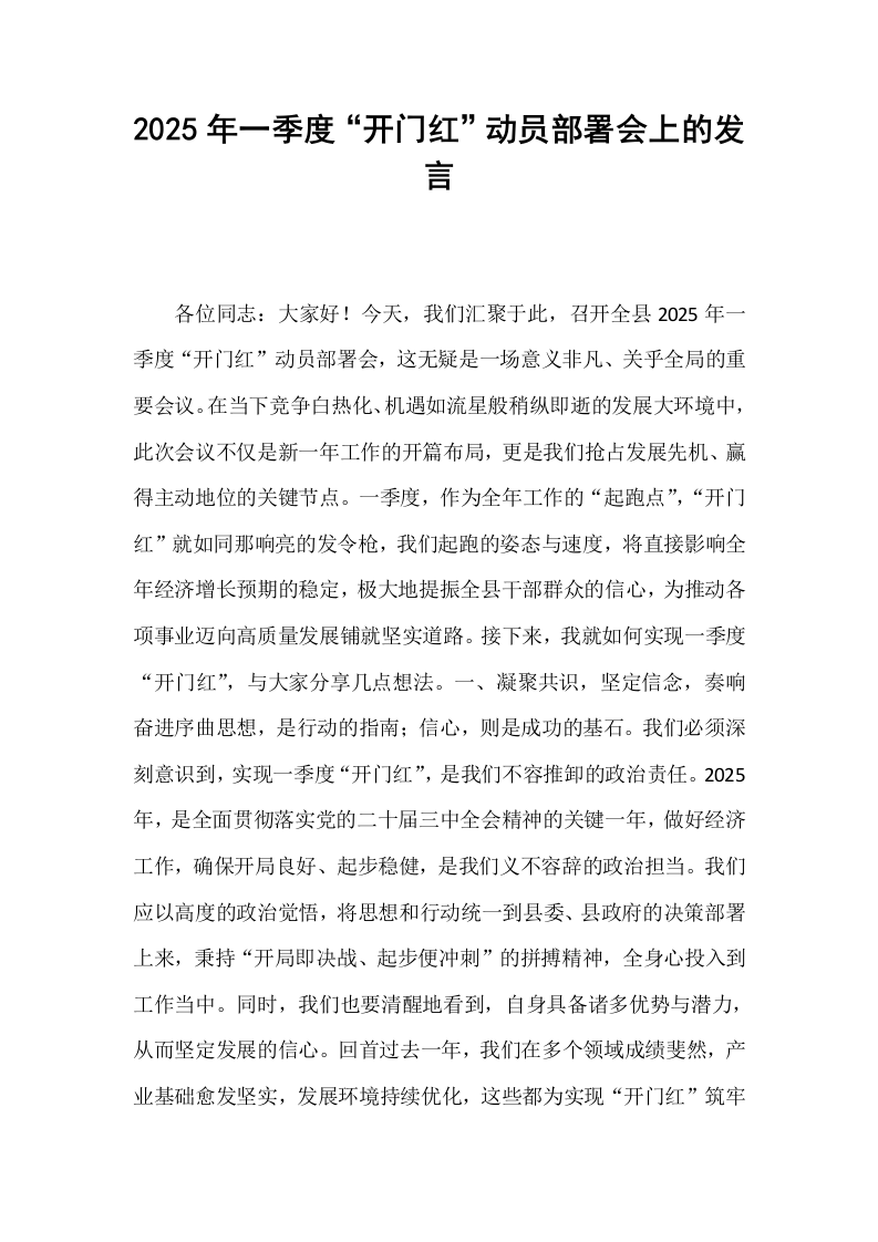 2025年一季度“开门红”动员部署会上的发言 (1)_第1页