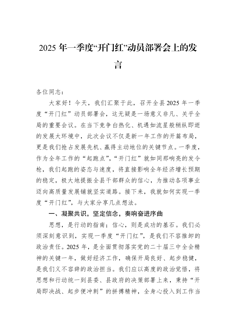 2025年一季度“开门红”动员部署会上的发言_第1页