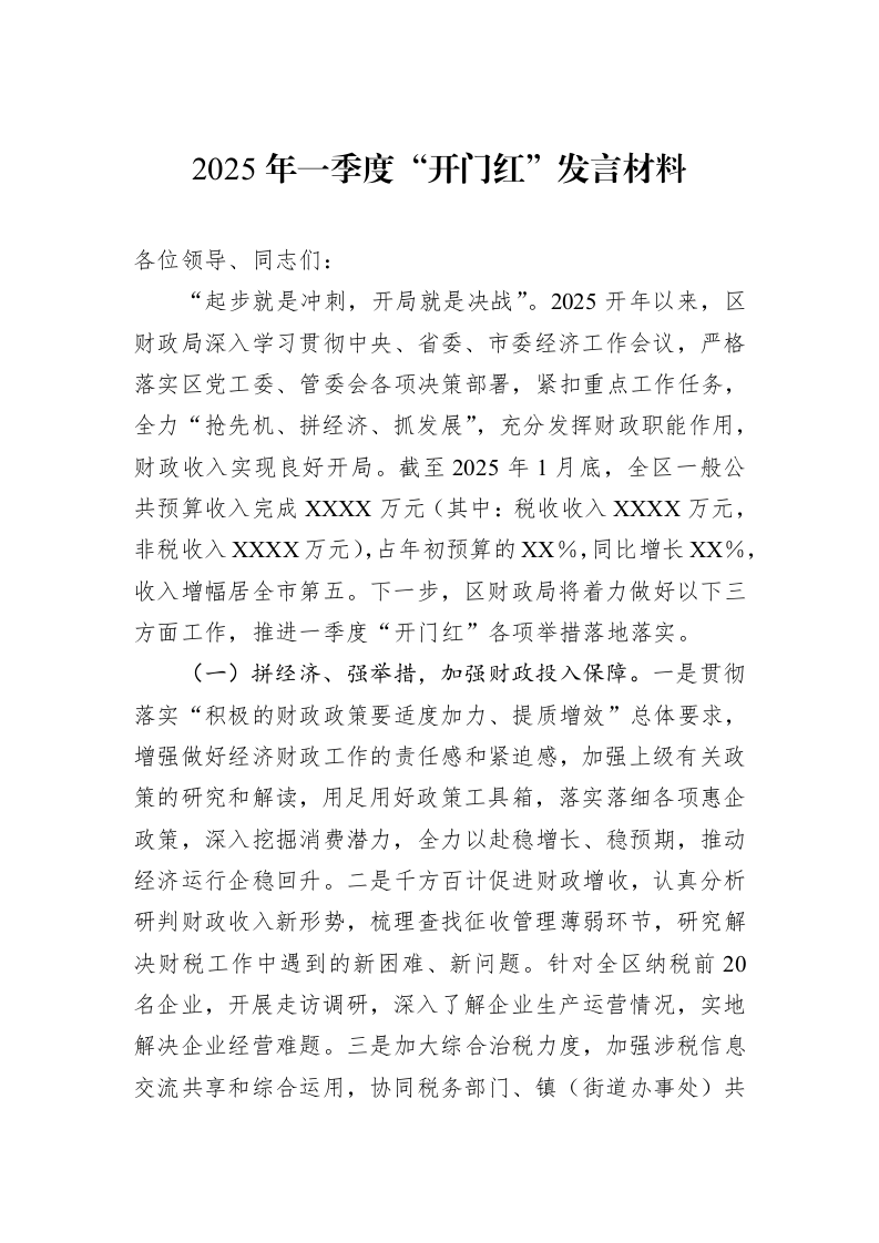 2025年一季度“开门红”发言材料（02-14）_第1页