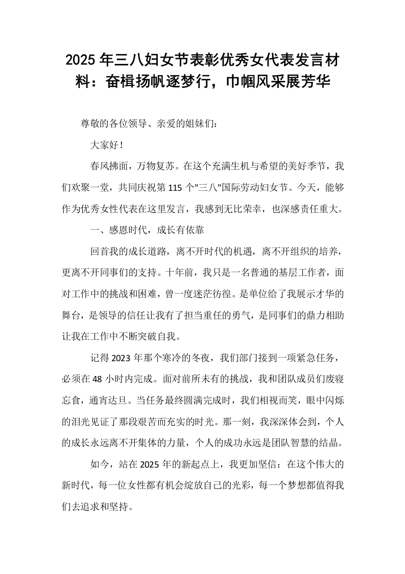 2025年三八妇女节表彰优秀女代表发言材料：奋楫扬帆逐梦行，巾帼风采展芳华_第1页