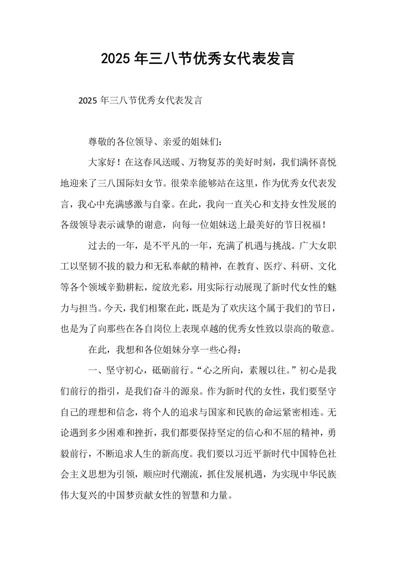 2025年三八节优秀女代表发言_第1页