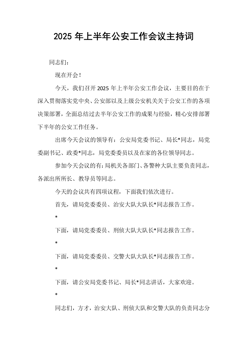2025年上半年公安工作会议主持词_第1页