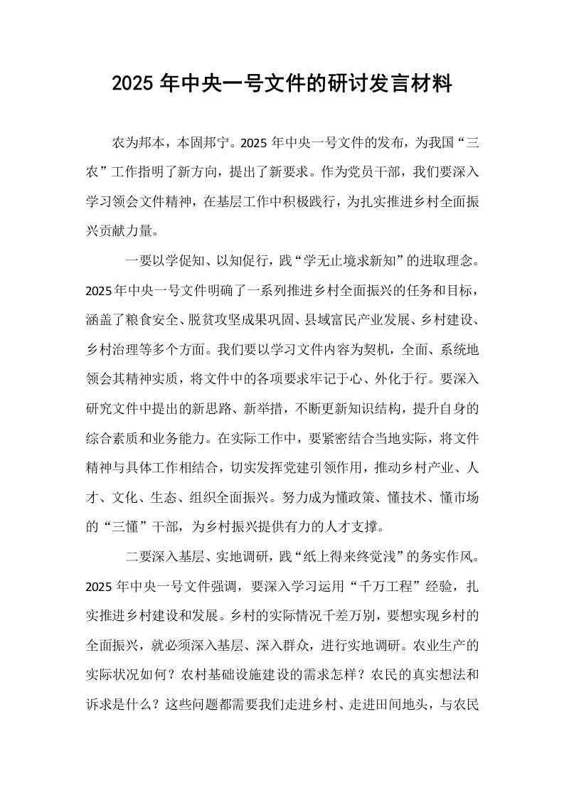 2025年中央一号文件的研讨发言材料_第1页