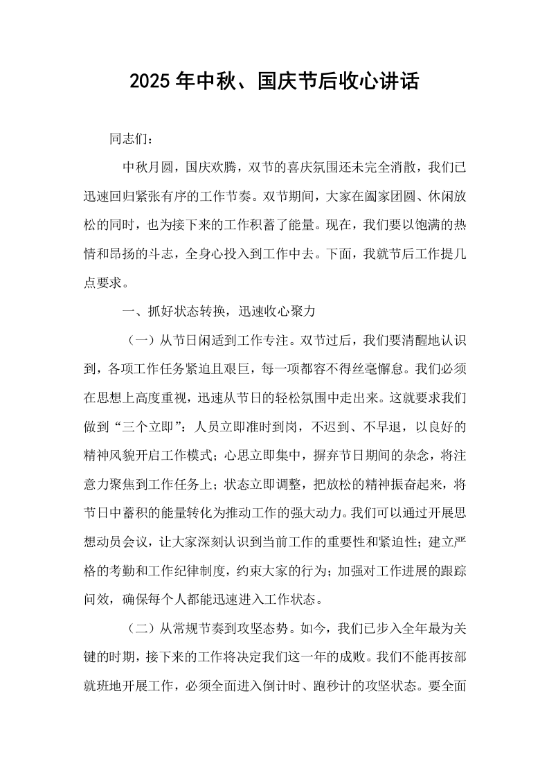 2025年中秋、国庆节后收心讲话_第1页