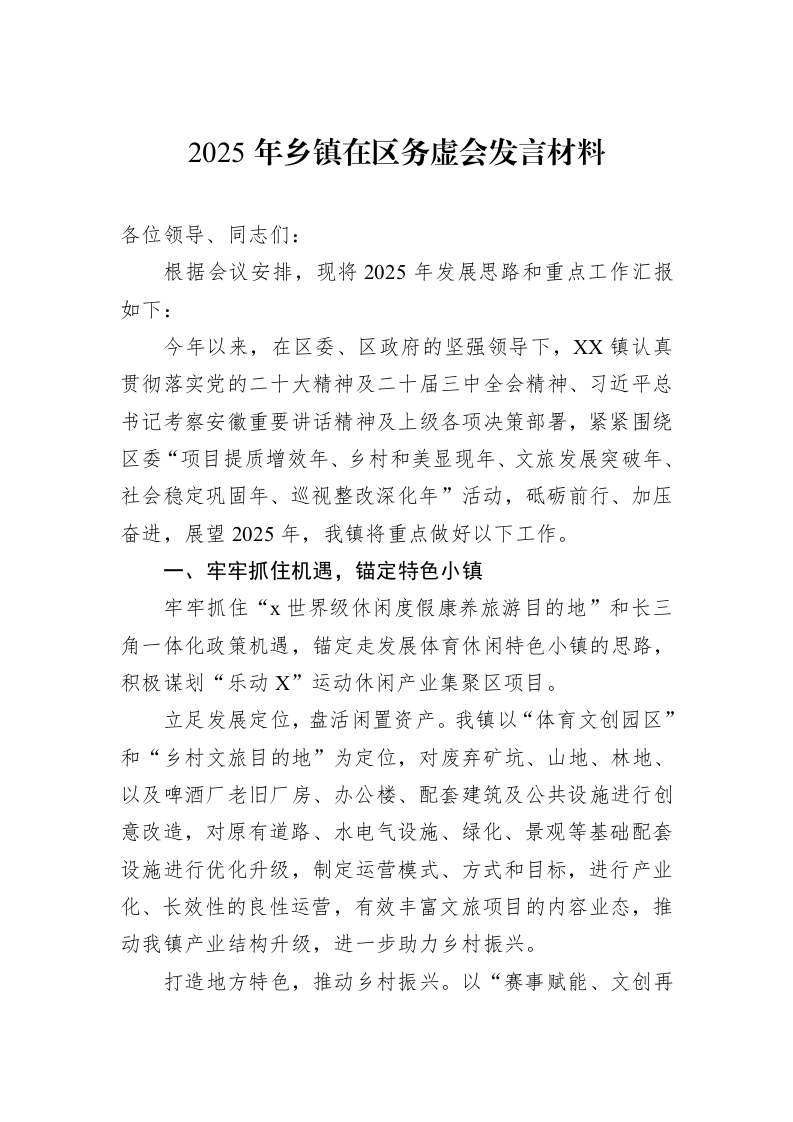 2025年乡镇在区务虚会发言材料 (1)_第1页