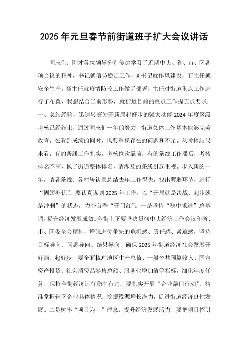 2025年元旦春节前街道班子扩大会议讲话_第1页