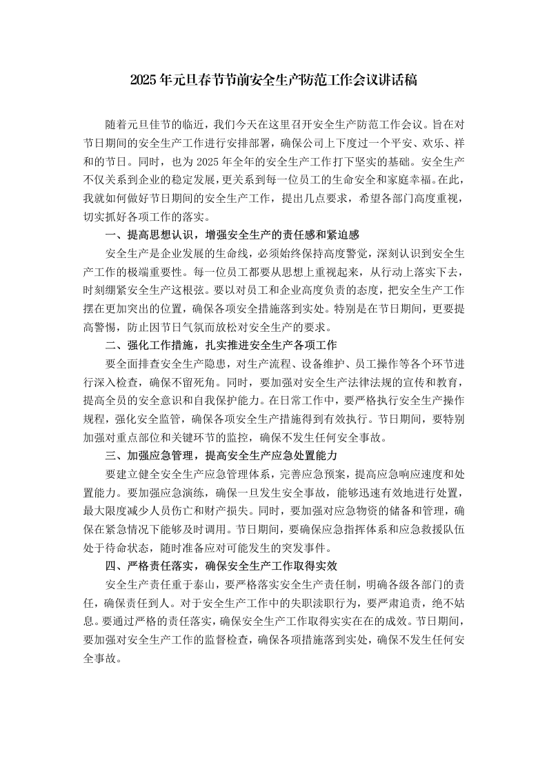 2025年元旦春节节前安全生产防范工作会议讲话稿_第1页