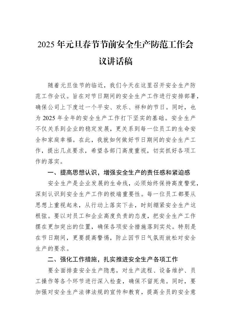 2025年元旦春节节前安全生产防范工作会议讲话稿（01-06）_第1页