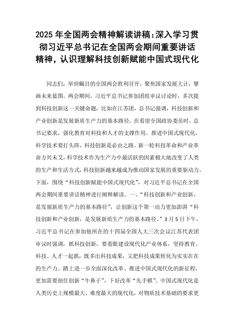 2025年全国两会精神解读讲稿：深入学习贯彻习近平总书记在全国两会期间重要讲话精神，认识理解科技创新赋能中国式现代化_第1页