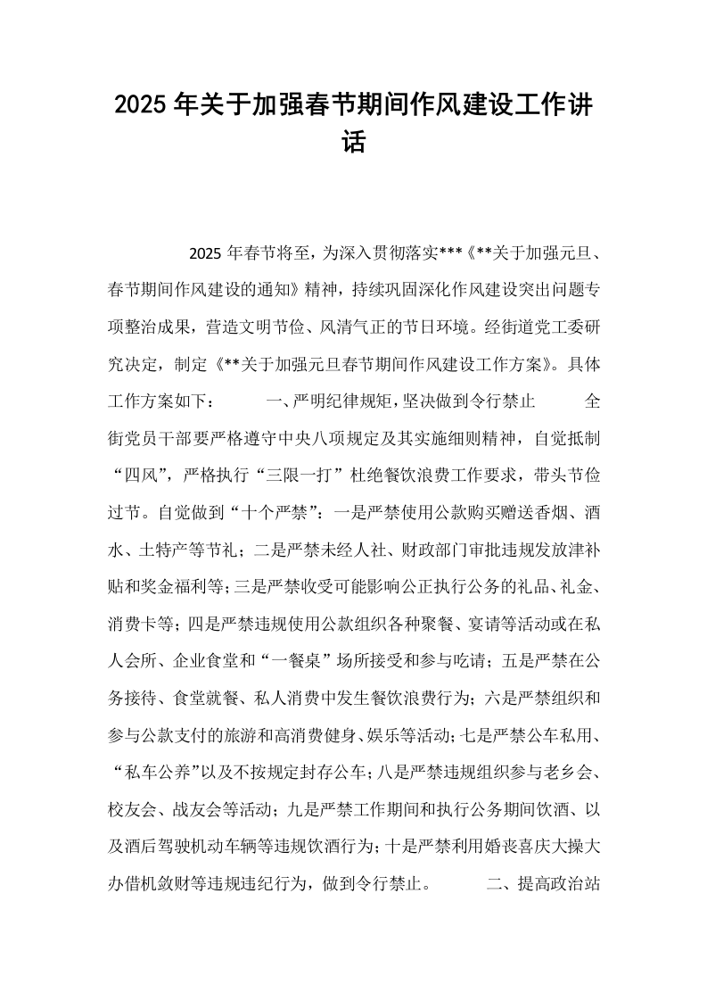 2025年关于加强春节期间作风建设工作讲话_第1页