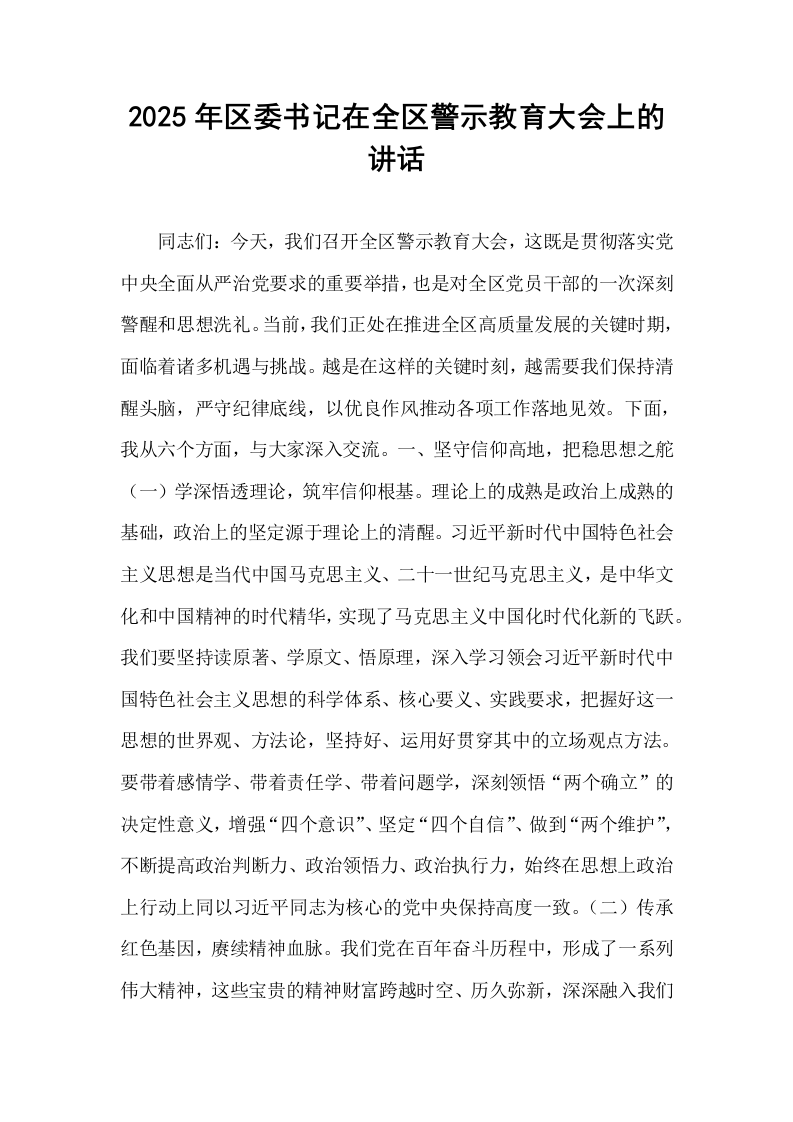 2025年区委书记在全区警示教育大会上的讲话_第1页