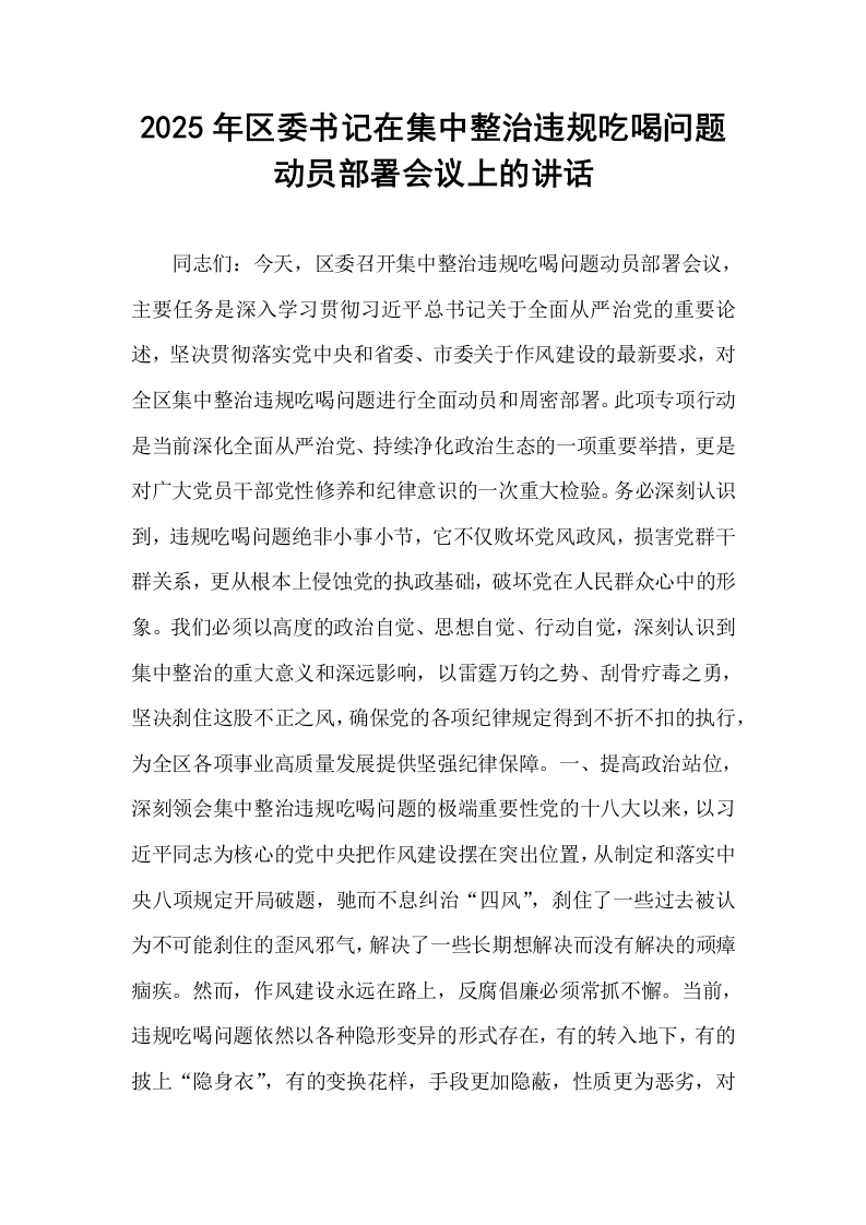 2025年区委书记在集中整治违规吃喝问题动员部署会议上的讲话_第1页