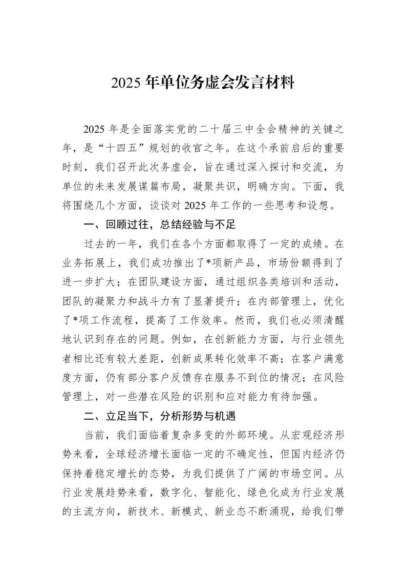2025年单位务虚会发言材料（02-15）_第1页