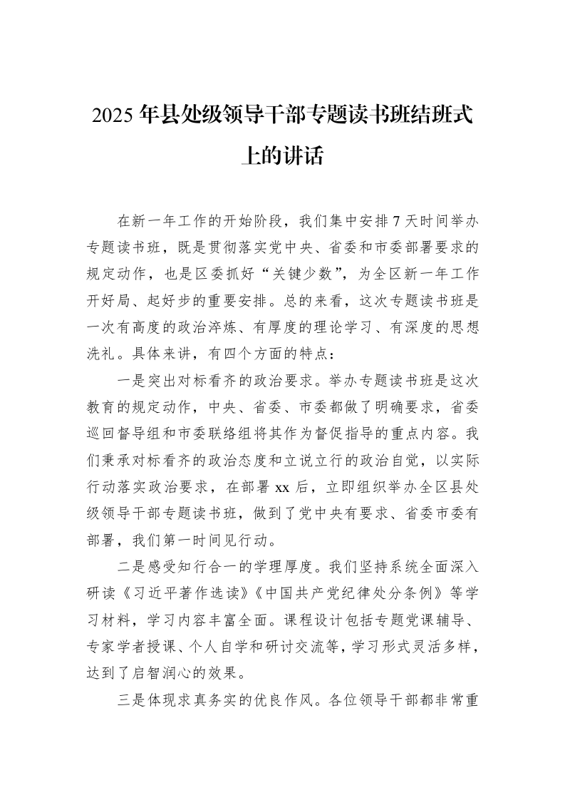 2025年县处级领导干部专题读书班结班式上的讲话（02-12）_第1页