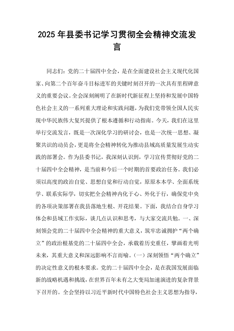 2025年县委书记学习贯彻全会精神交流发言_第1页