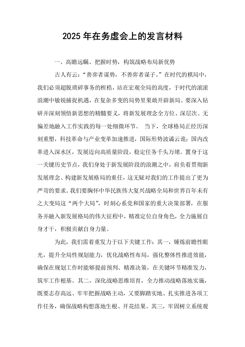 2025年在务虚会上的发言材料（01-06）_第1页