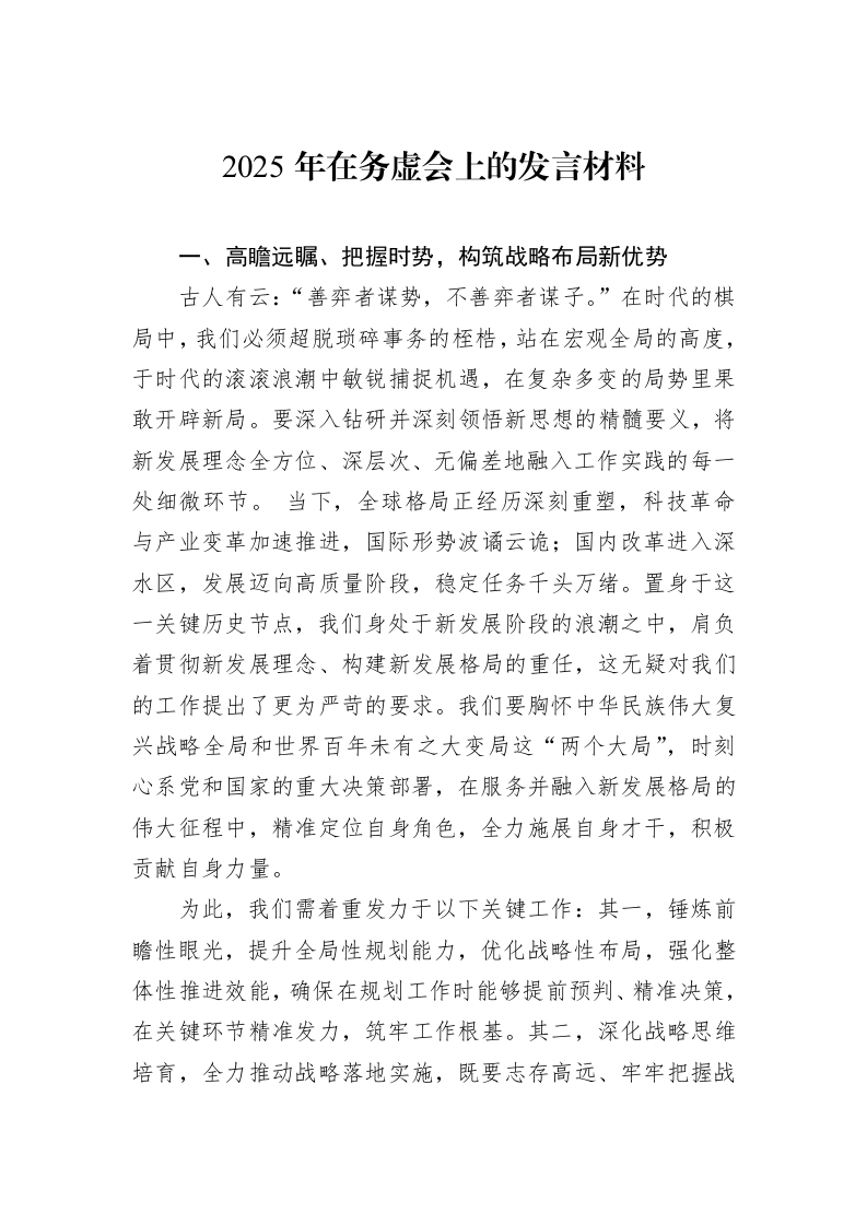 2025年在务虚会上的发言材料（01-09）_第1页