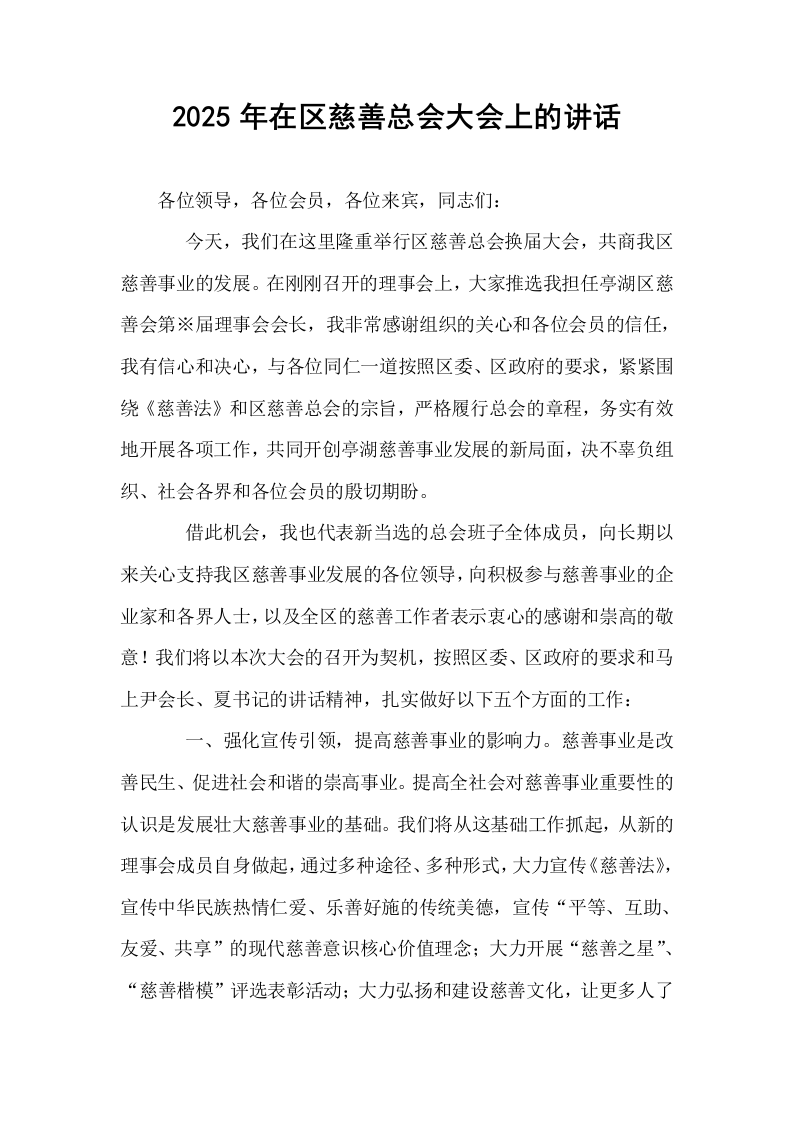 2025年在区慈善总会大会上的讲话_第1页