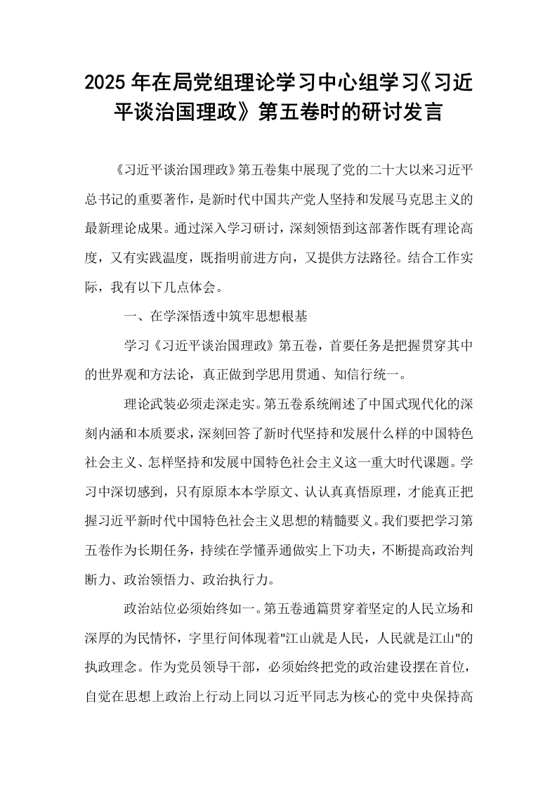 2025年在局党组理论学习中心组学习《习近平谈治国理政》第五卷时的研讨发言_第1页