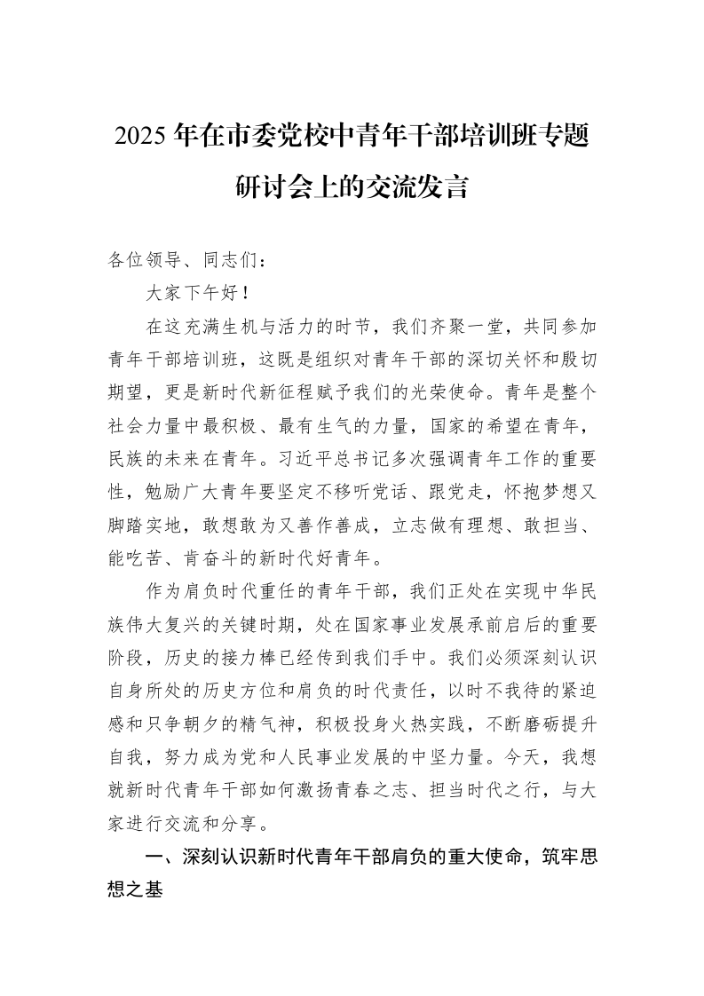 2025年在市委党校中青年干部培训班专题研讨会上的交流发言_第1页