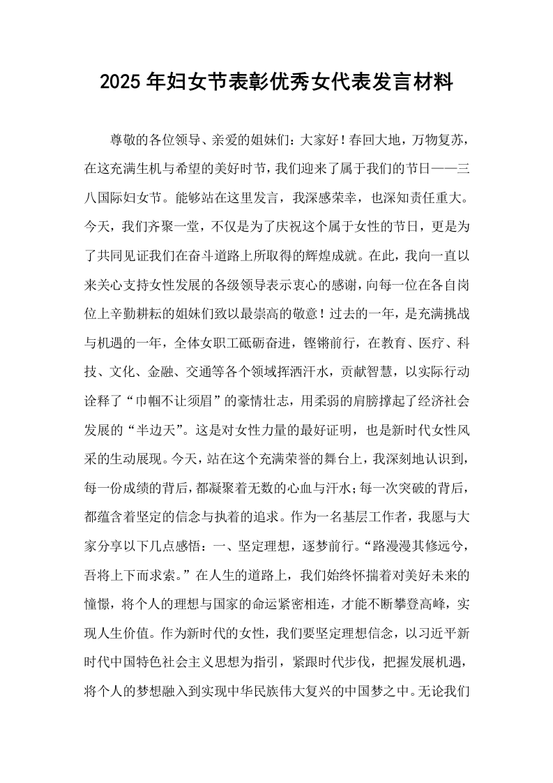 2025年妇女节表彰优秀女代表发言材料_第1页