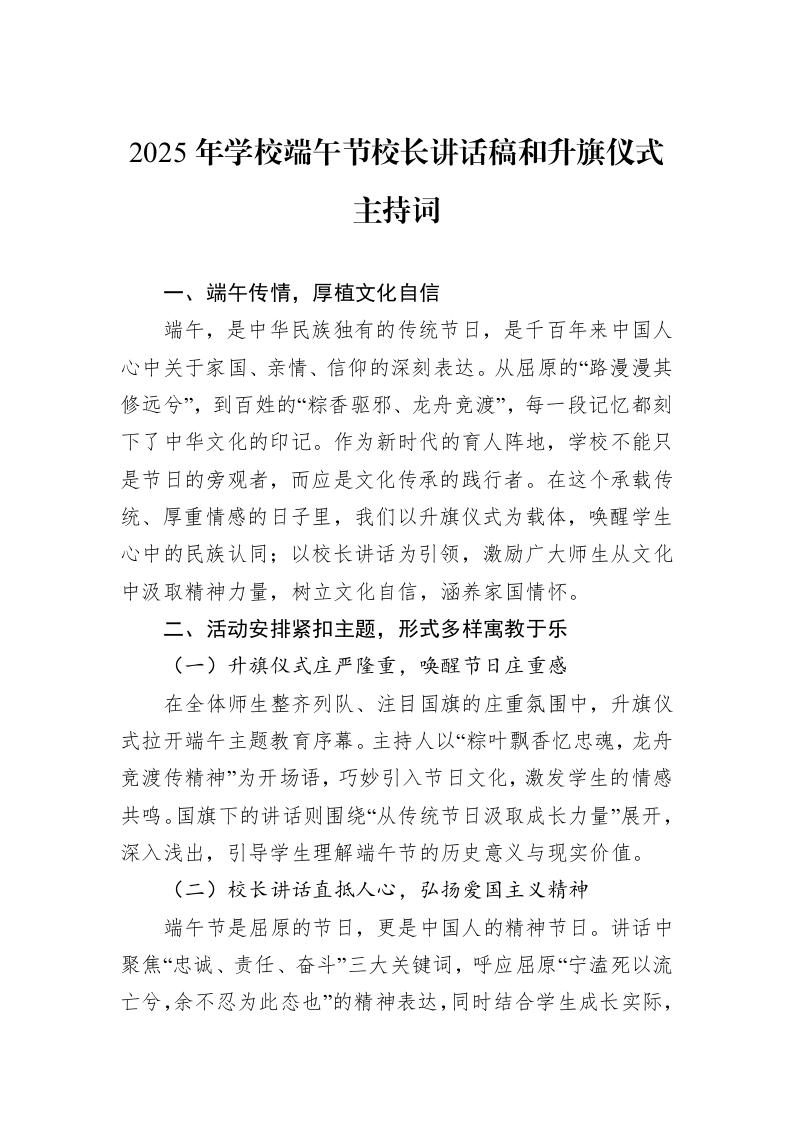 2025年学校端午节校长讲话稿和升旗仪式主持词_第1页