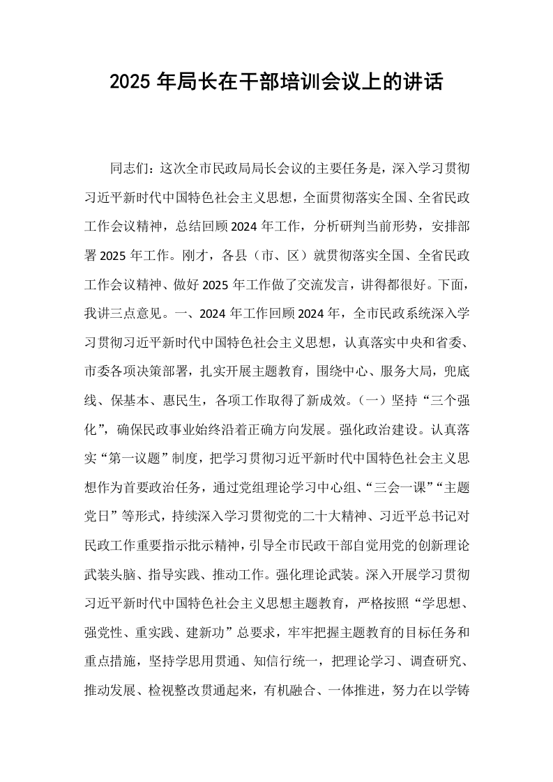 2025年局长在干部培训会议上的讲话_第1页
