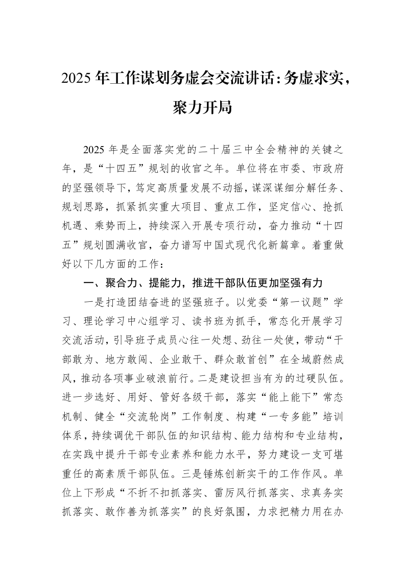 2025年工作谋划务虚会交流讲话：务虚求实，聚力开局_第1页