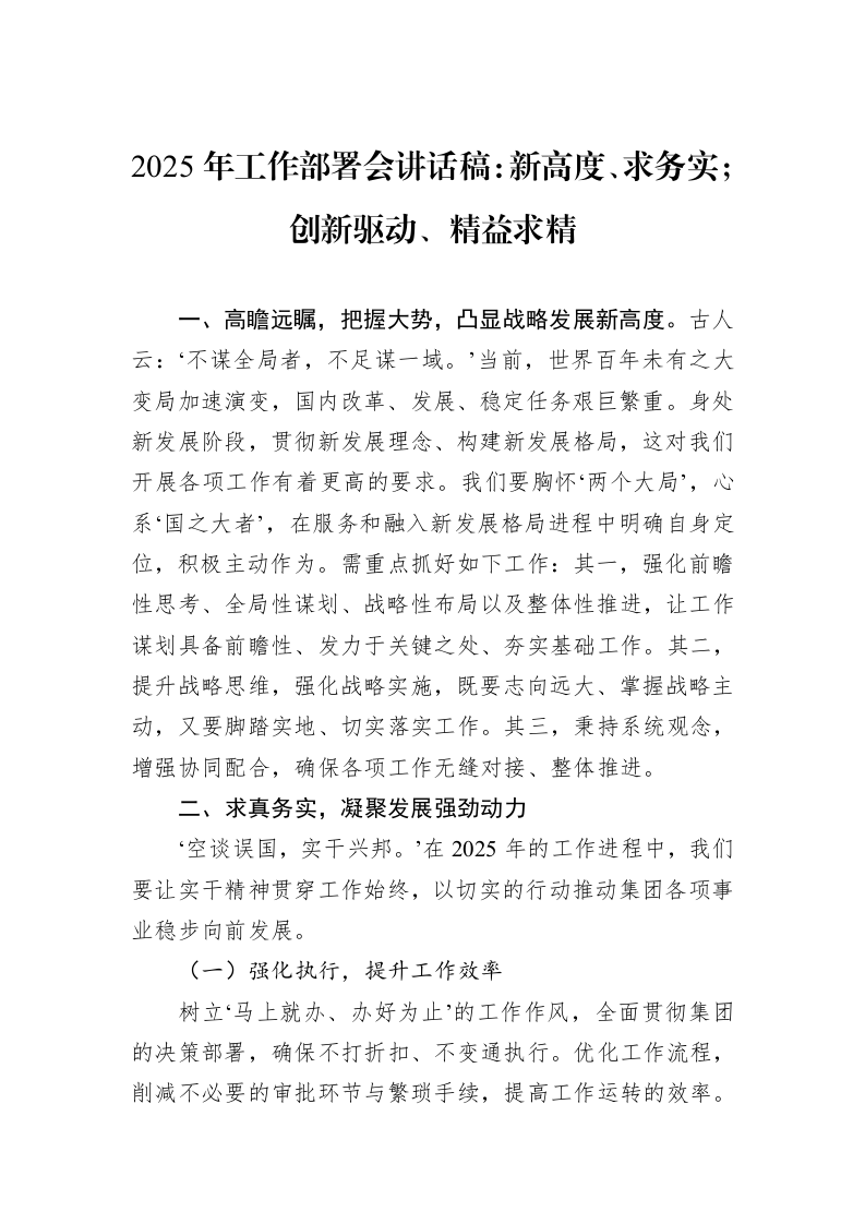 2025年工作部署会讲话稿：新高度、求务实；创新驱动、精益求精（01-20）_第1页