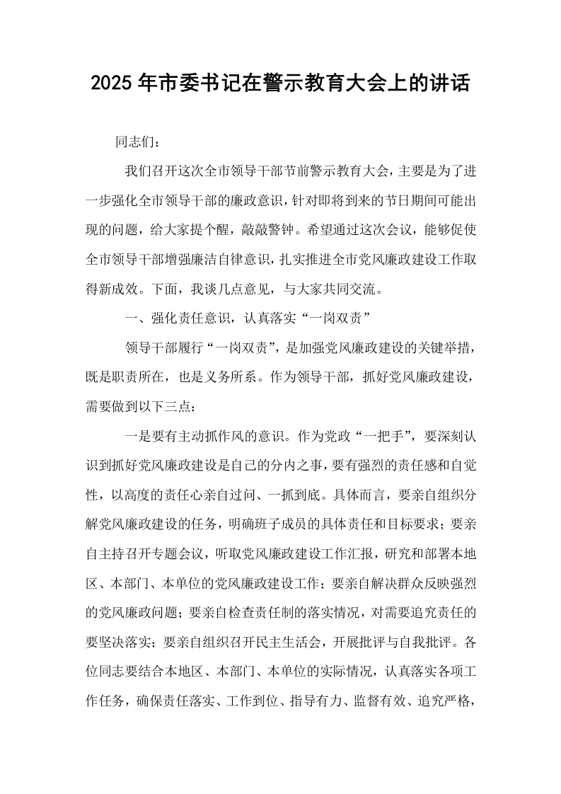 2025年市委书记在警示教育大会上的讲话_第1页