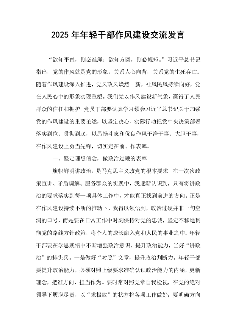 2025年年轻干部作风建设交流发言_第1页