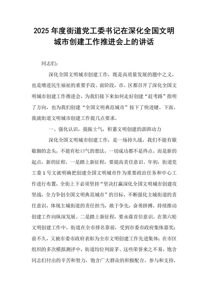 2025年度街道党工委书记在深化全国文明城市创建工作推进会上的讲话（02-08）_第1页