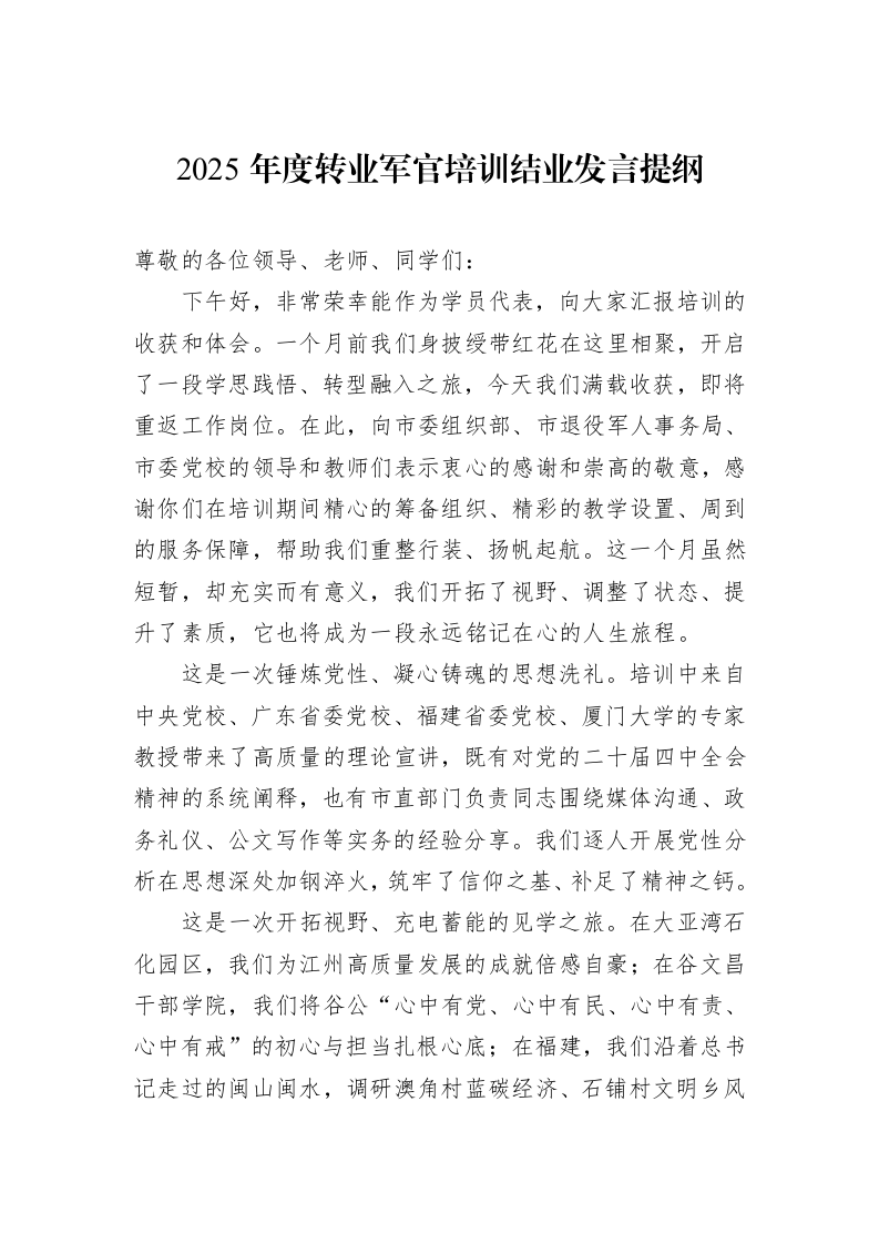 2025年度转业军官培训结业发言提纲_第1页