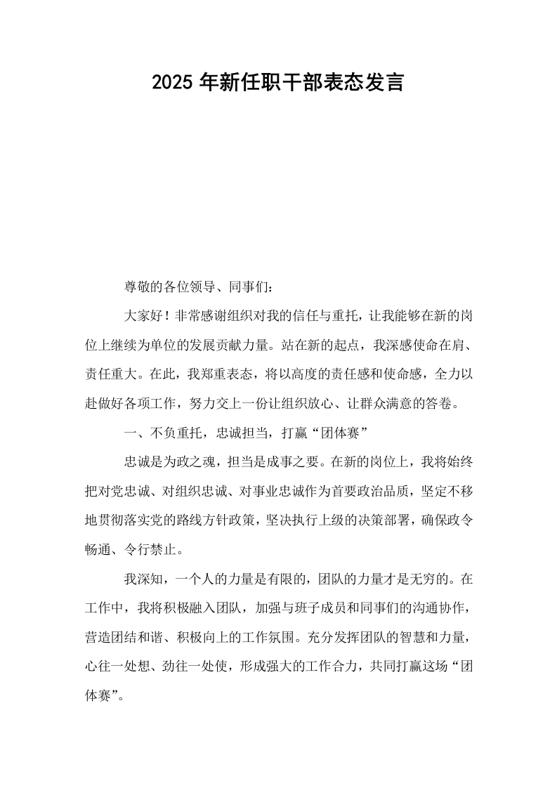 2025年新任职干部表态发言_第1页