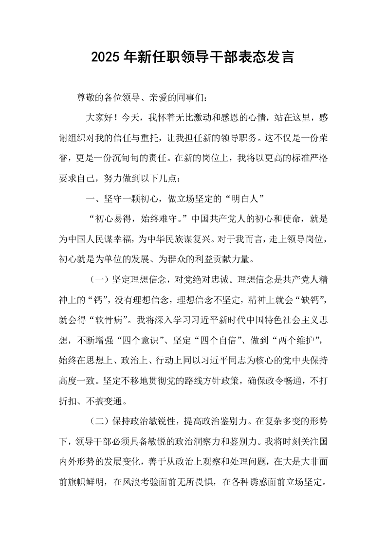 2025年新任职领导干部表态发言_第1页