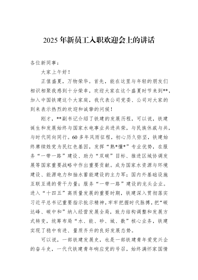 2025年新员工入职欢迎会上的讲话（02-27）_第1页